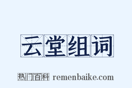 云堂组词是什么意思的图片